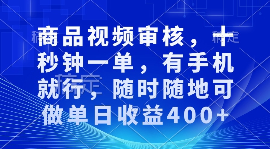 图片[1]-审核视频_每单十秒_手机即可操作_随时随地赚400+