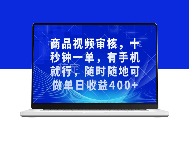 审核视频_每单十秒_手机即可操作_随时随地赚400+-资源网站