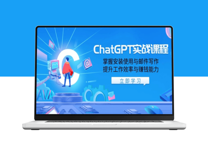 ChatGPT实战_从安装到邮件写作_提升工作效率与收入-资源网站