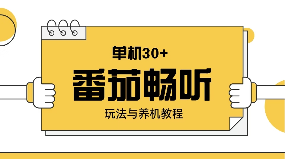图片[1]-番茄畅听玩法_养机技巧让你日赚30+-资源网站