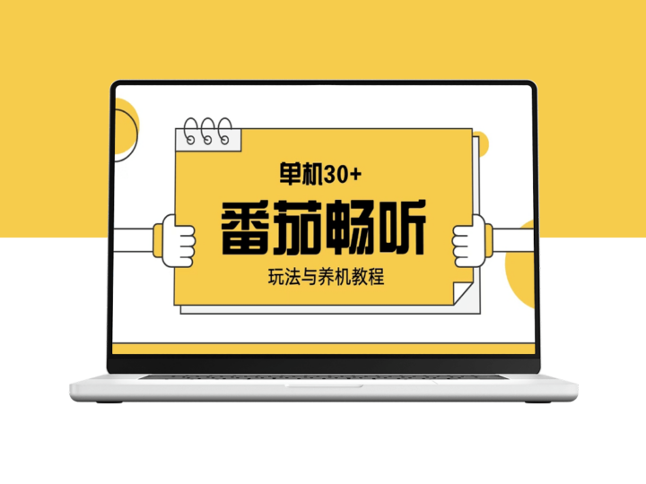 番茄畅听玩法_养机技巧让你日赚30+-资源网站