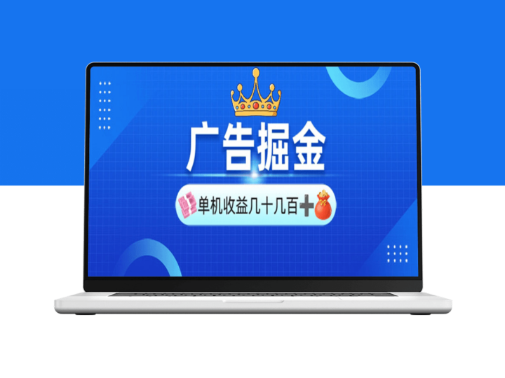 手机广告掘金_单台设备30-280元_矩阵助力利润放大-资源网站