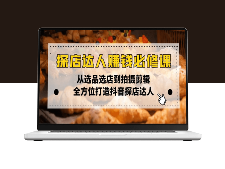 抖音探店达人赚钱_从选品到拍摄剪辑_打造探店之路-资源网站