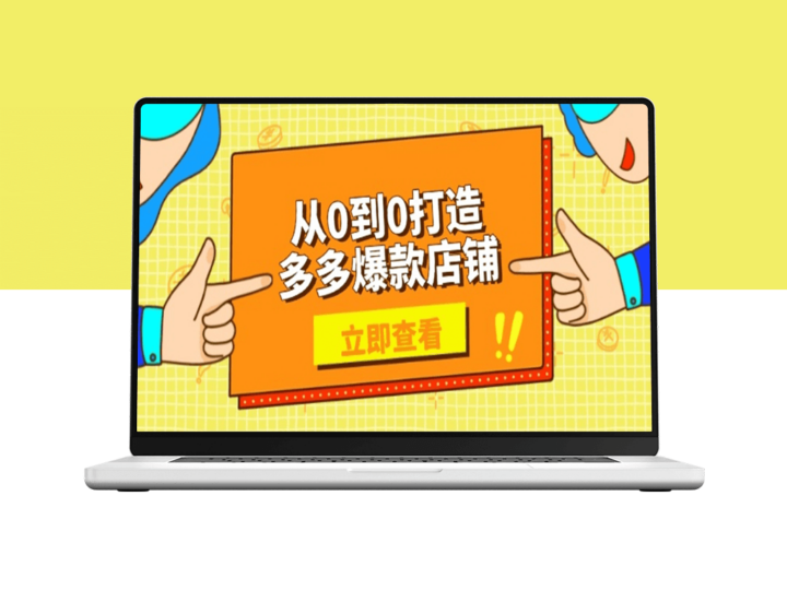 从零到爆款_多多电商店铺优化全攻略_助力商家高效增长-资源网站