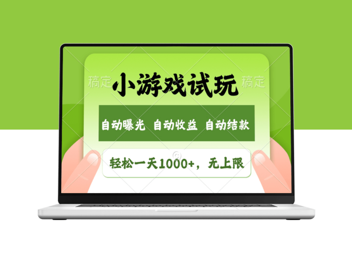 火爆小游戏试玩项目_月入过万_收益无限制_全新市场-资源网站