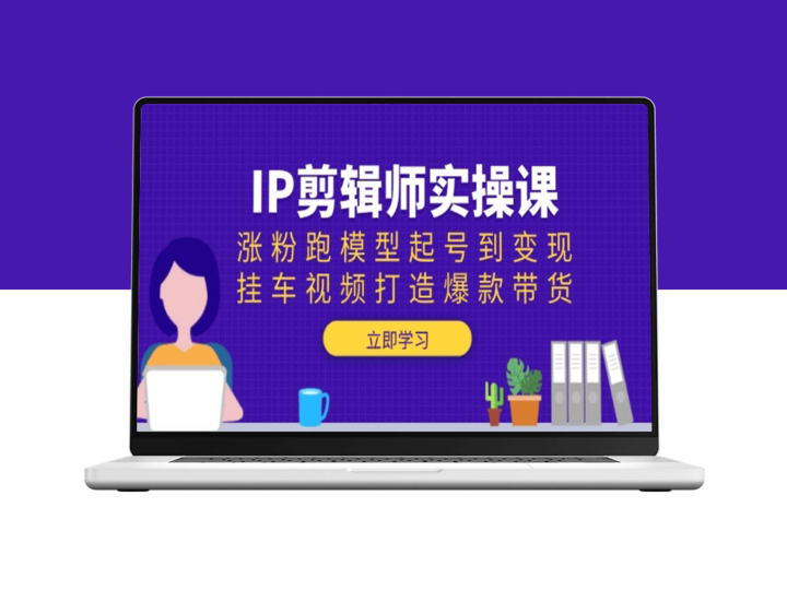 从零到一_IP剪辑师实操教程_涨粉与带货全攻略-资源网站