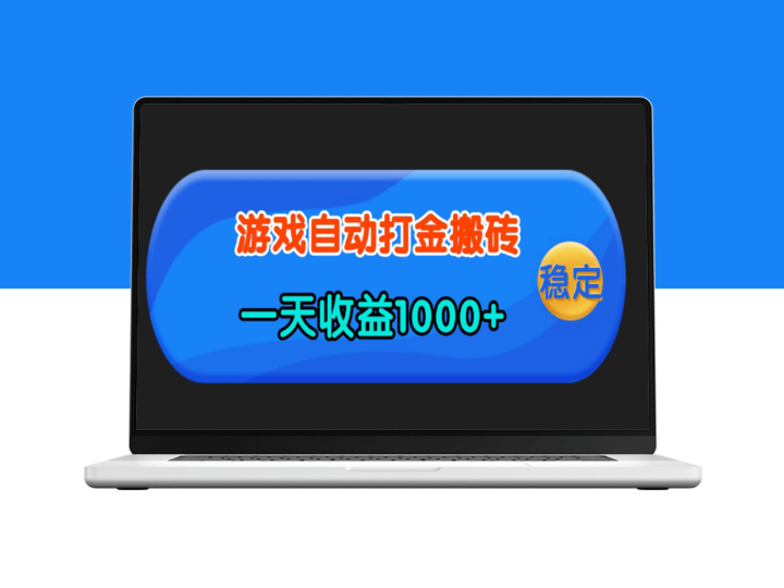 老款游戏自动打金_日赚1000+_操作简单人人可做-资源网站