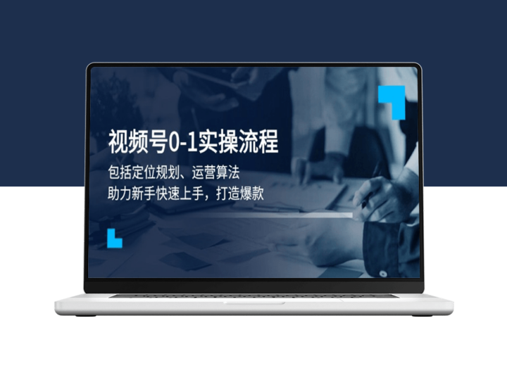 视频号从0到1的实战_定位_算法优化与爆款打造全解-资源网站
