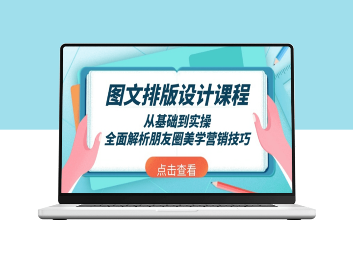 图文排版设计全解_从基础到实操_掌握美学营销技巧-资源网站