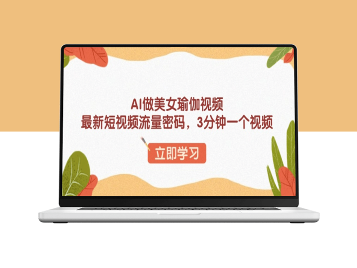 3分钟AI瑜伽美女视频_短视频流量密码-资源网站