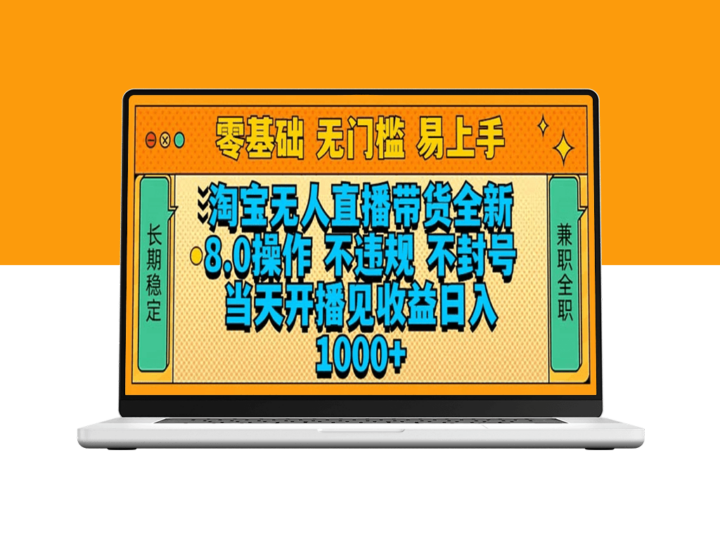 淘宝无人直播带货8.0全新上线_安全无忧_收益当天见-资源网站