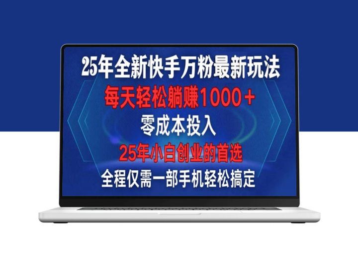 2025快手万粉玩法_手机操作_每分钟发布两条作品-资源网站