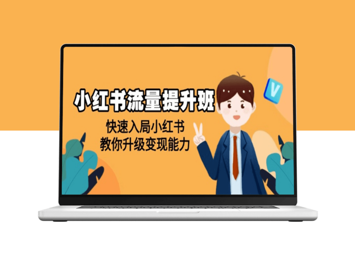 小红书流量提升_快速入局_掌握变现秘诀_打造高效内容-资源网站