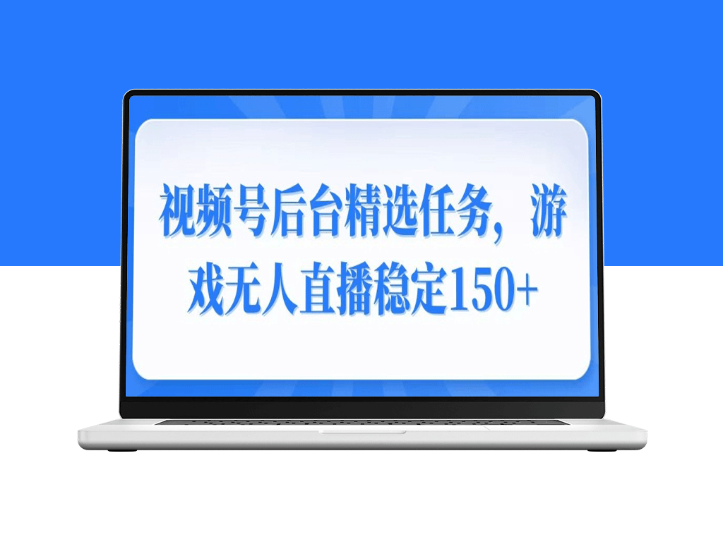 视频号精准变现_无人直播稳定盈利150+