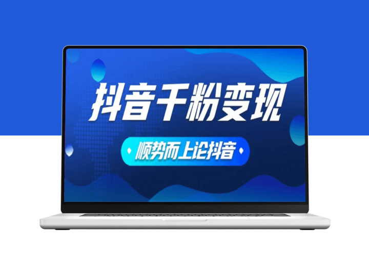 抖音养号变现_零基础操作_一键发布素材_赚钱无需愁-资源网站