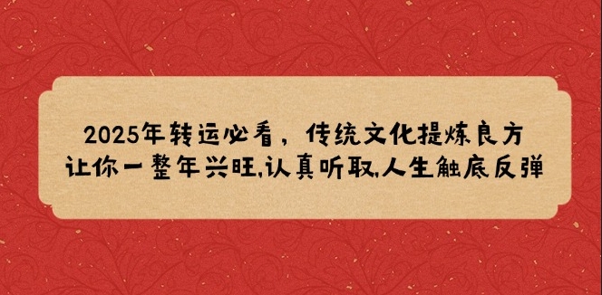 图片[1]-2025年好运指南_传统文化助事业腾飞_迎接人生高峰-资源网站