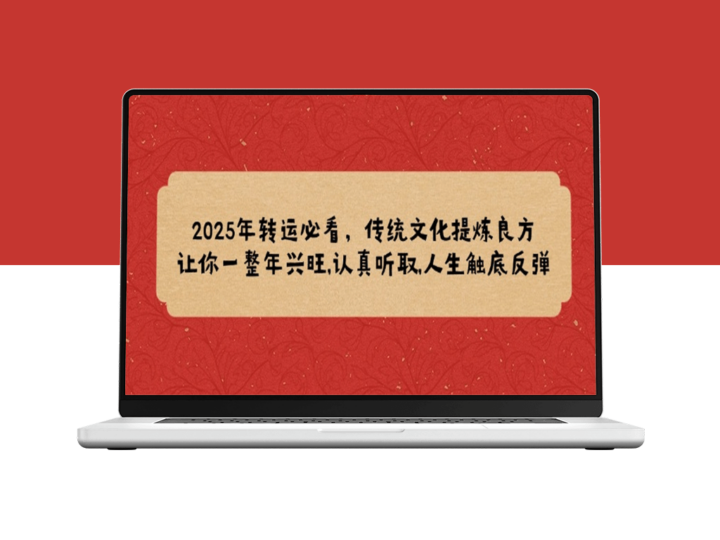 2025年好运指南_传统文化助事业腾飞_迎接人生高峰-资源网站