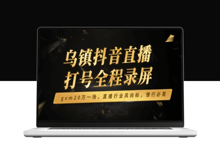 乌镇抖音直播打号_GVM单场20万_直播行业风向标-资源网站