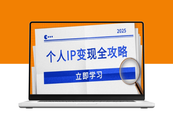 个人IP变现指南_私域流量_微信运营与公众号推广技巧-资源网站