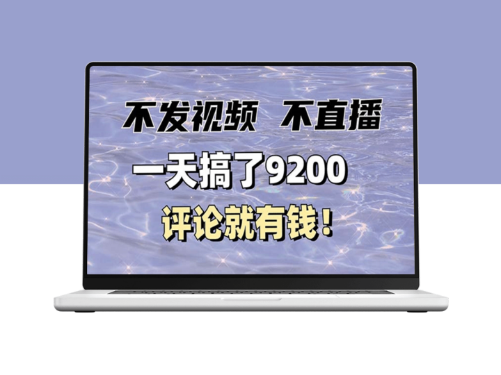 评论赚钱不发作品_一天赚9200元_最高10元一条-资源网站