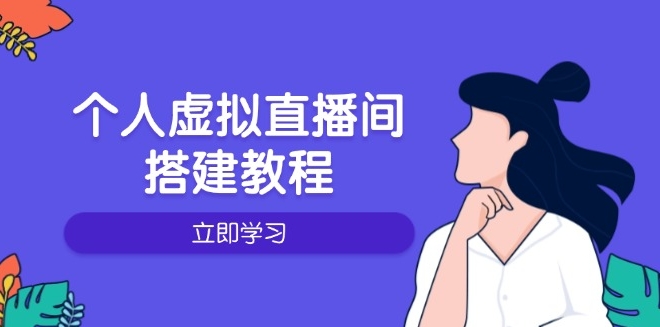 图片[1]-个人虚拟直播间_从硬件选购到软件配置_操作技巧全解-资源网站