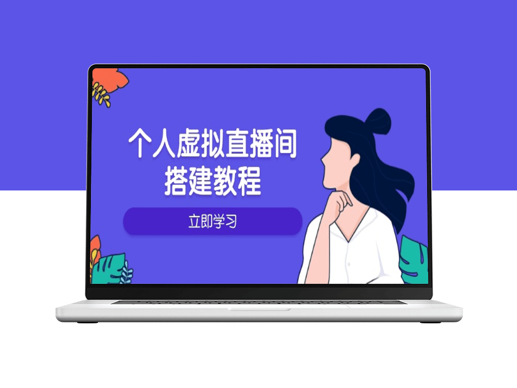个人虚拟直播间_从硬件选购到软件配置_操作技巧全解-资源网站