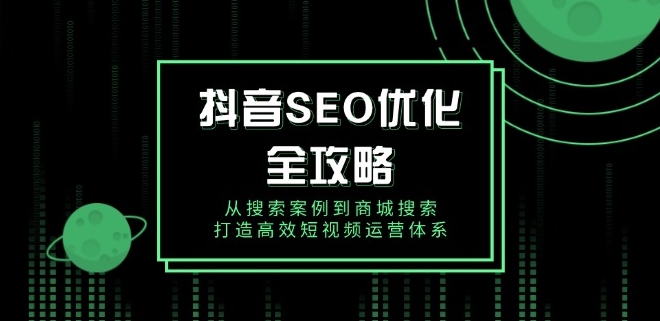 图片[1]-抖音SEO优化_从搜索案例到商城搜索_构建短视频营销系统-资源网站