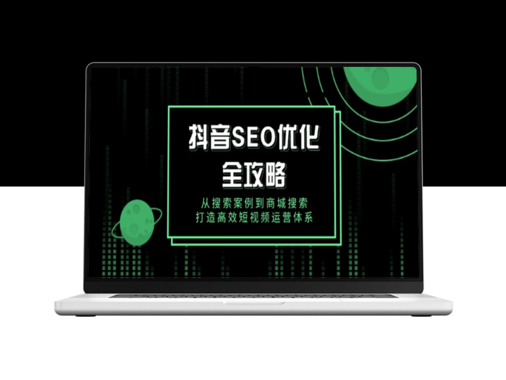 抖音SEO优化_从搜索案例到商城搜索_构建短视频营销系统-资源网站