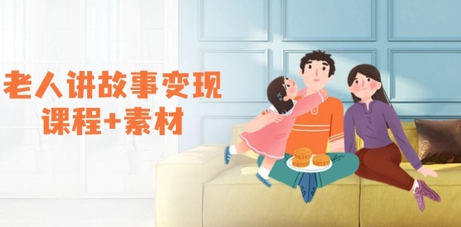 图片[1]-老人与故事_变现课程+创意素材_伙伴分成与书单销售新机遇-资源网站