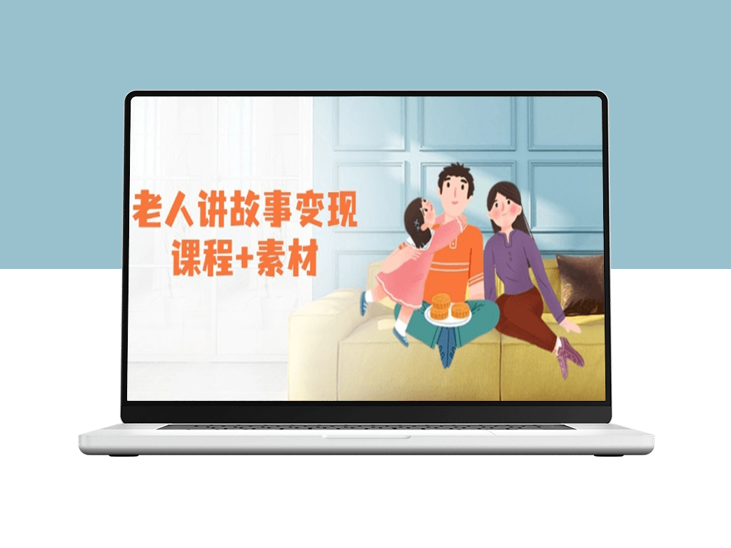 老人与故事_变现课程+创意素材_伙伴分成与书单销售新机遇-资源网站