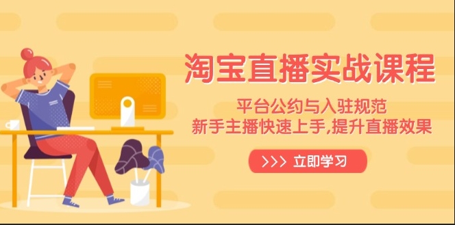 图片[1]-淘宝直播实战_平台规则_新手主播快速上手_提升直播转化率-资源网站