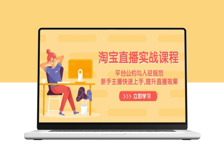 淘宝直播实战_平台规则_新手主播快速上手_提升直播转化率-资源网站