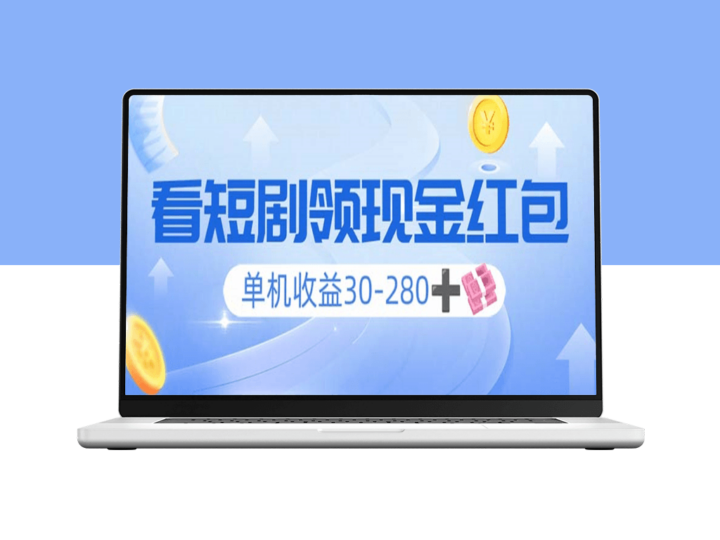 看短剧赚钱_单机收益30-280+_支持矩阵_实现双重盈利-资源网站