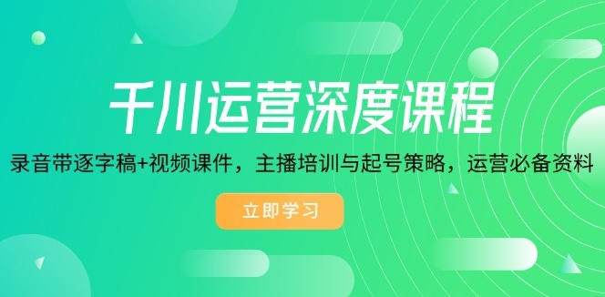 图片[1]-千川运营_录音逐字稿+视频课程_主播培训与起号攻略-资源网站