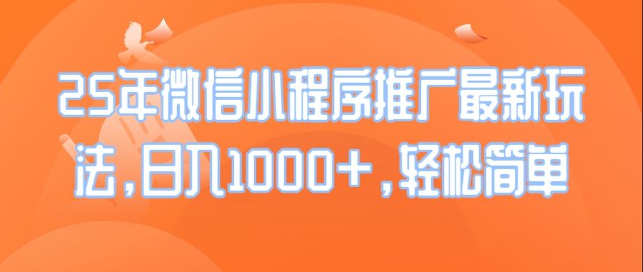 图片[1]-2025微信小程序推广_日赚1000+_简单高效的操作技巧-资源网站