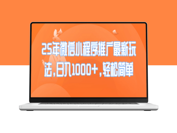 2025微信小程序推广_日赚1000+_简单高效的操作技巧-资源网站