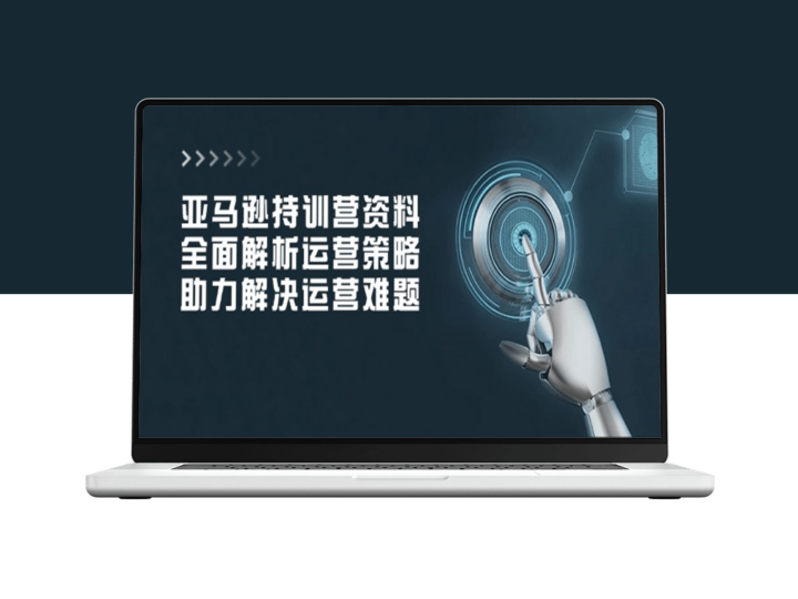 亚马逊运营策略全解_从持训营到实战技巧_助力电商成长-资源网站