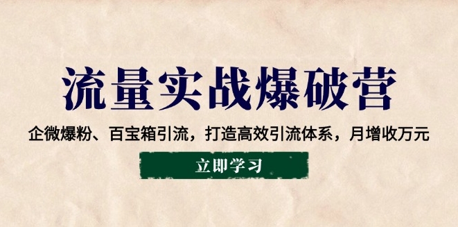 图片[1]-流量引爆全解_企微爆粉_百宝箱技巧_高效引流体系-资源网站