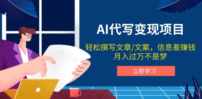 图片[1]-AI文案代写变现项目_掌握信息差月入过万-资源网站