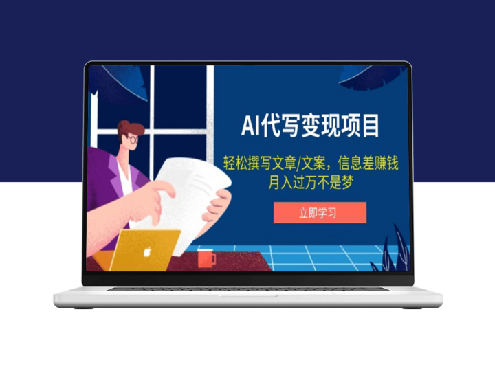 AI文案代写变现项目_掌握信息差月入过万-资源网站