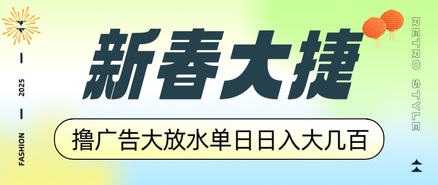图片[1]-新春赚钱大狂欢_撸广告平台赚大几百_单日收益翻倍-资源网站