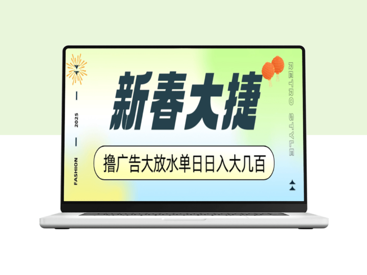 新春赚钱大狂欢_撸广告平台赚大几百_单日收益翻倍-资源网站