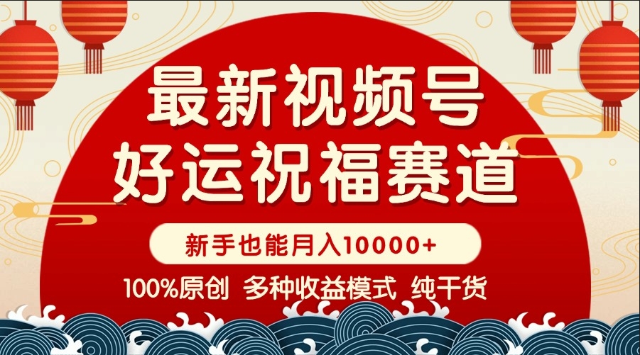 图片[1]-视频号爆款_好运祝福与暴力赛道盈利_商品橱窗创作全解-资源网站