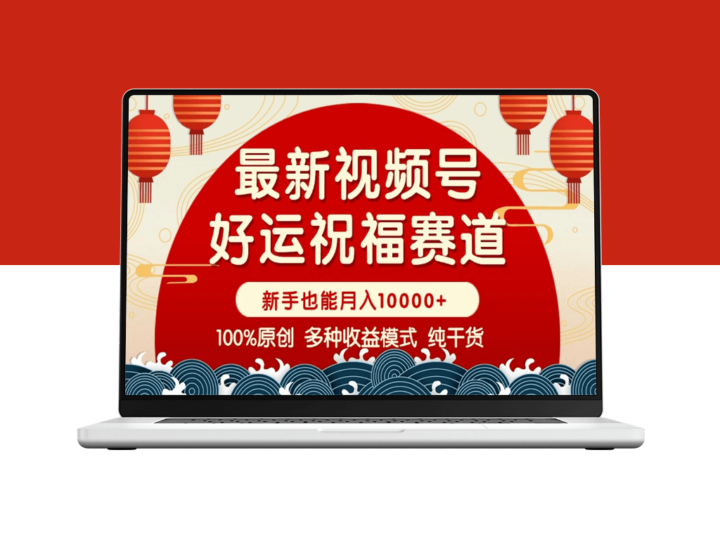视频号爆款_好运祝福与暴力赛道盈利_商品橱窗创作全解-资源网站