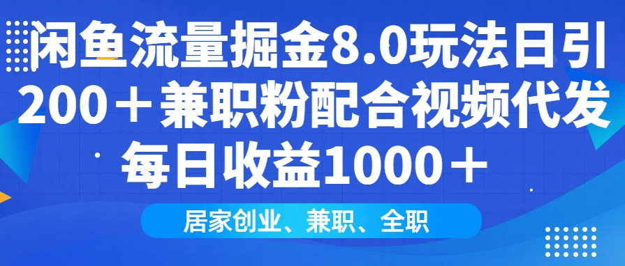 图片[1]-闲鱼流量掘金8.0_日引200+兼职粉_视频代发日入1000+