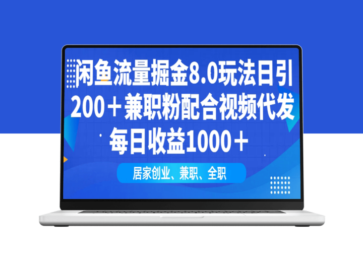 闲鱼流量掘金8.0_日引200+兼职粉_视频代发日入1000+-资源网站
