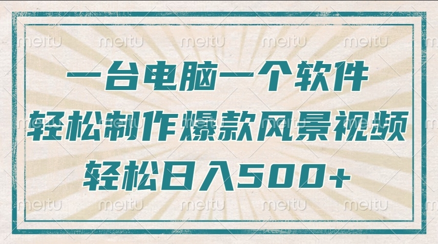 图片[1]-一台电脑_一个软件_制作治愈系风景视频_日赚500+