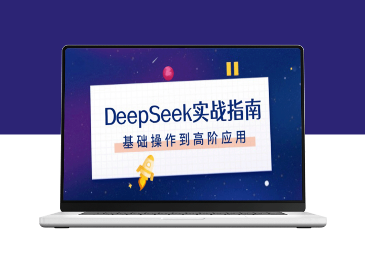DeepSeek实战全攻略：从注册配置到高级对话技巧与文件处理-资源网站
