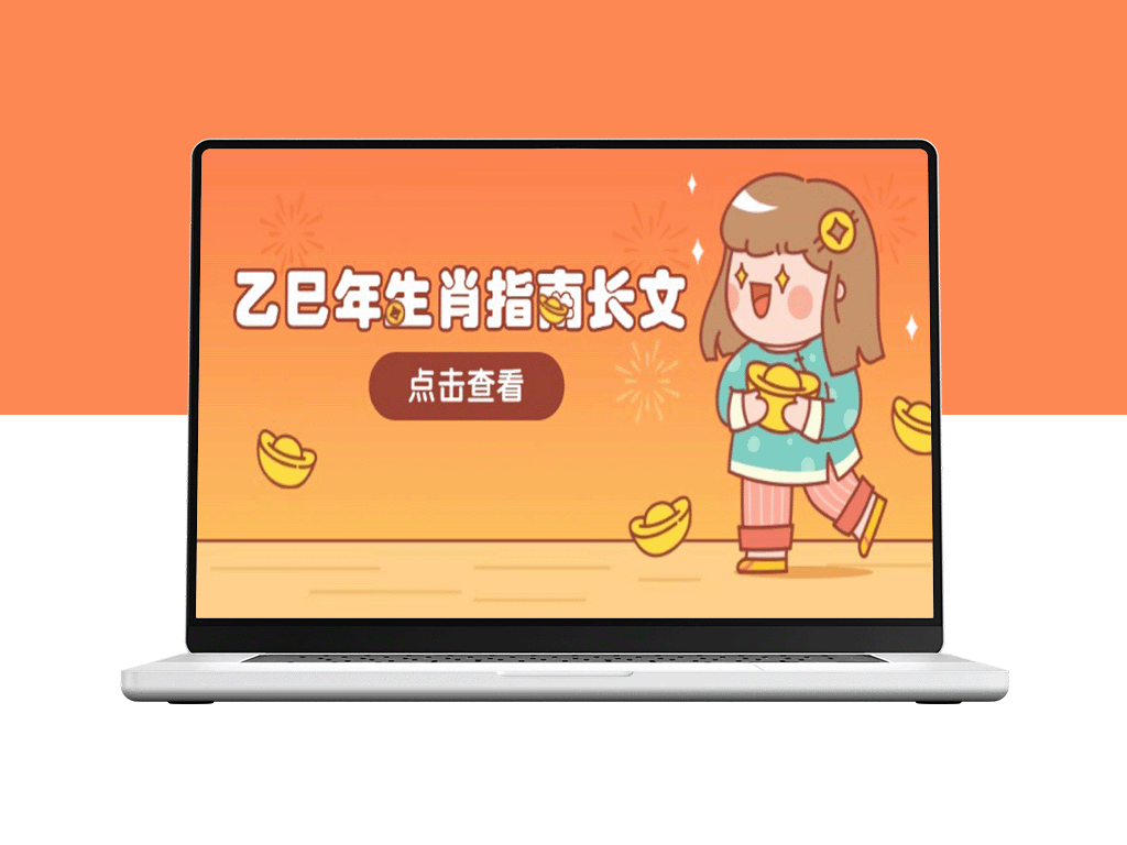 乙巳年运势宝典：生肖解析与大环境共振_助你开启财富与福运之门-资源网站