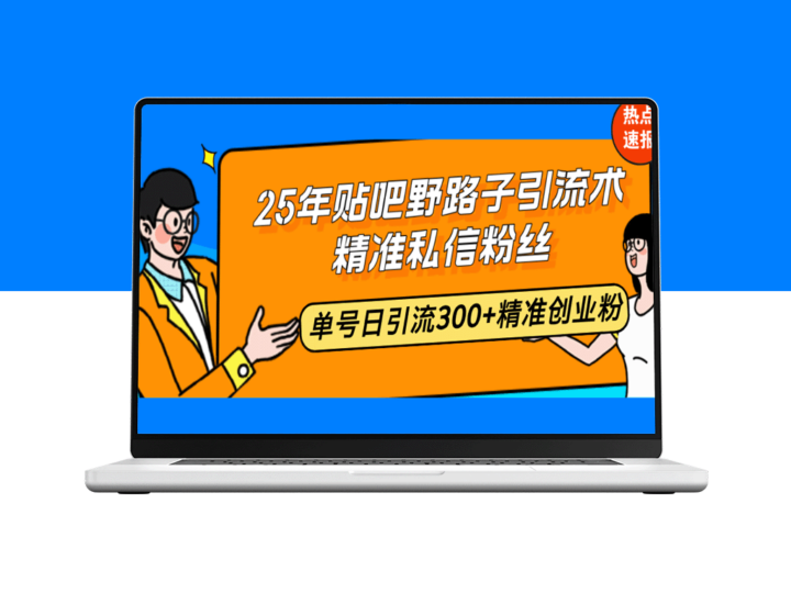 25年贴吧野路子引流秘籍：精准私信粉丝_单号日引流300+创业粉-资源网站